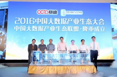 2016中國大數據產業生態大會在京圓滿落幕，引領信息咨詢服務新篇章